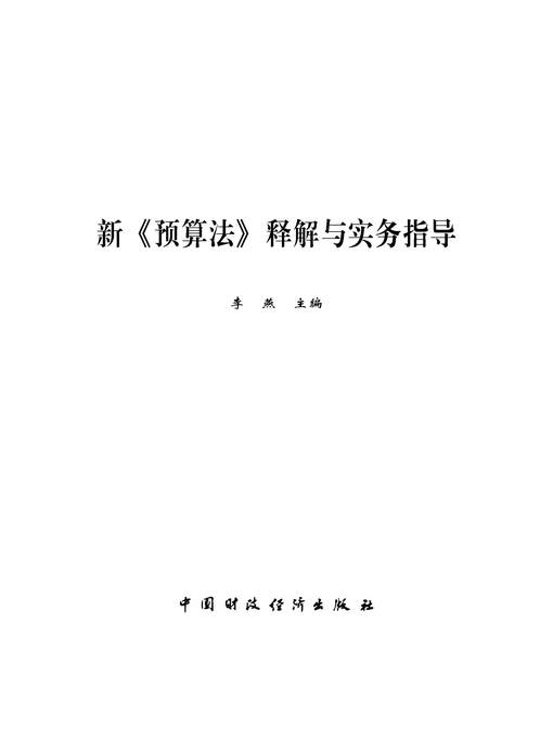Title details for 新《预算法》释解与实务指导 (InterpretationofNewBudgetLawandPracticeGuidance)) by 李燕 - Wait list